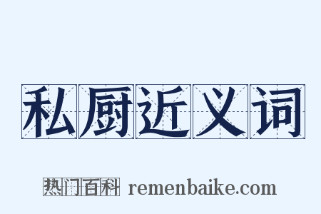 私厨近义词是什么意思的图片